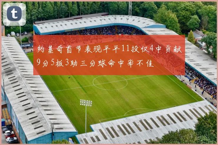 约基奇首节表现平平11投仅4中贡献9分5板3助三分球命中率不佳
