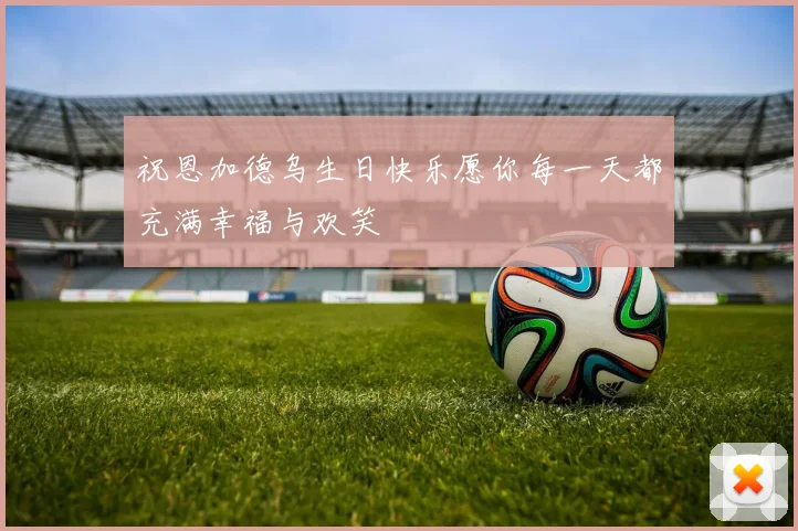 祝恩加德乌生日快乐愿你每一天都充满幸福与欢笑
