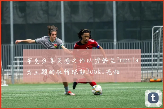 布克分享灵感之作以雪佛兰Impala为主题的独特球鞋Book1亮相