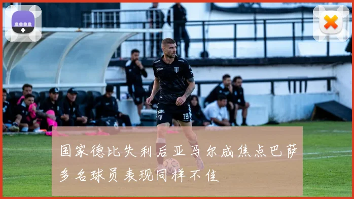 国家德比失利后亚马尔成焦点巴萨多名球员表现同样不佳