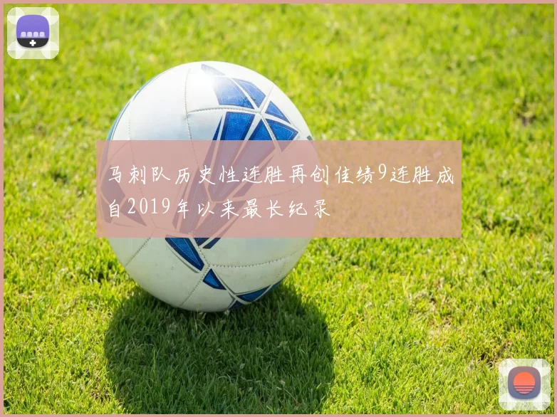 马刺队历史性连胜再创佳绩9连胜成自2019年以来最长纪录