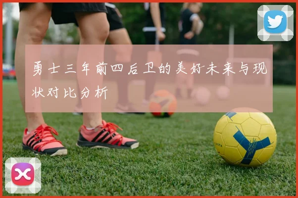 勇士三年前四后卫的美好未来与现状对比分析