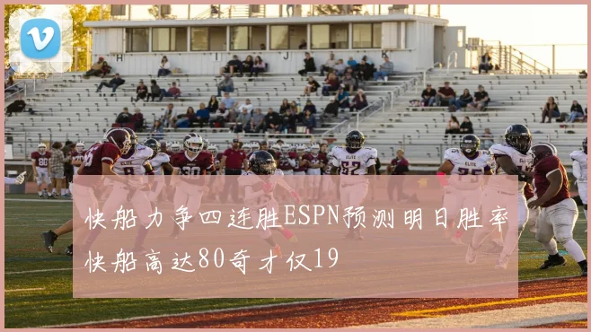 快船力争四连胜ESPN预测明日胜率快船高达80奇才仅19